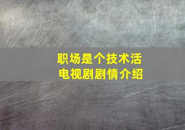 职场是个技术活 电视剧剧情介绍